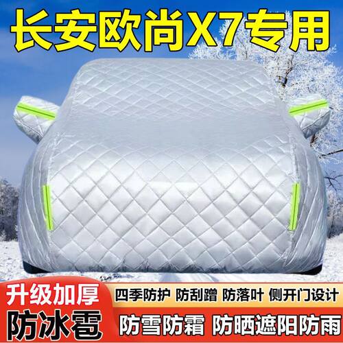 长安欧尚X7 EVSUV车衣车罩防晒防雨加厚遮阳隔热防雪霜防冰雹车套