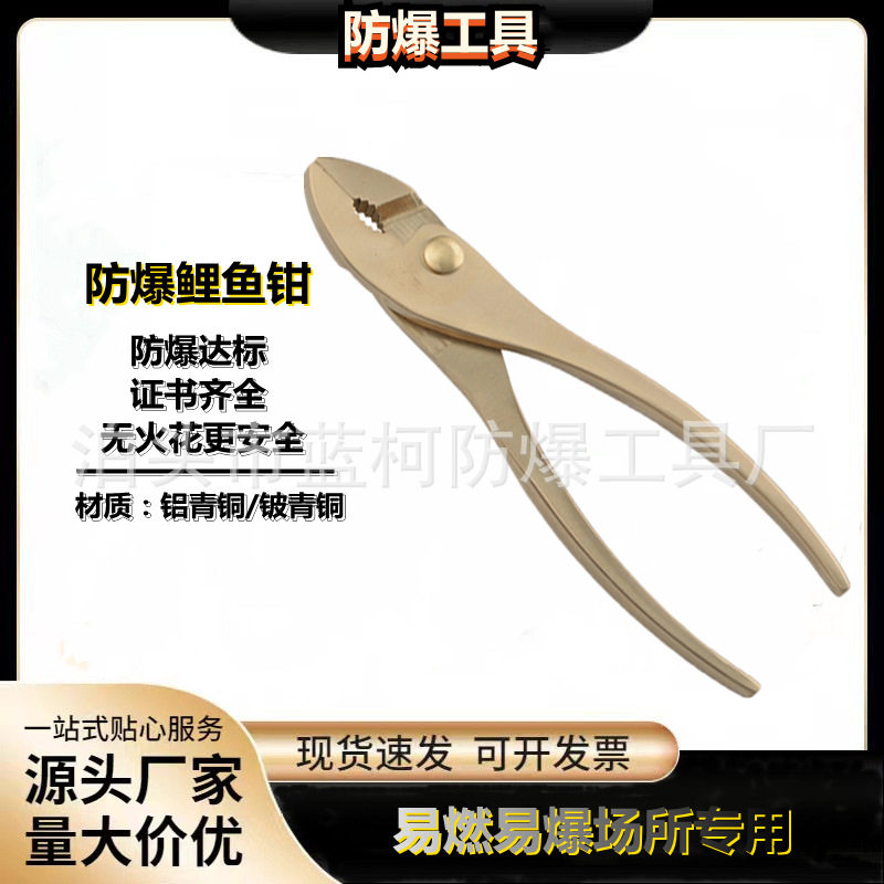 防爆钳子铜合金鲤鱼钳6寸8寸无火花工具源头厂家现货供应图片