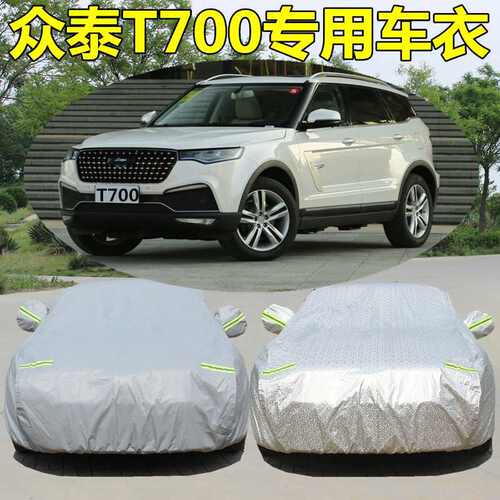 适用众泰T700车衣车罩防雨隔垫防晒T600防尘遮阳隔热加厚棉绒车衣