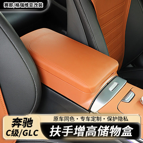 适用奔驰C级GLC300L/C200中央扶手箱增高保护垫C260L车内装饰用品