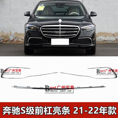 适配奔驰S400L前杠亮条S450L保险杠电镀条S500前唇镀铬W223装饰条