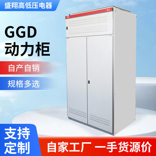 GGD动力柜 双开关 厂家供应可开孔 220*80*80 配电柜机柜