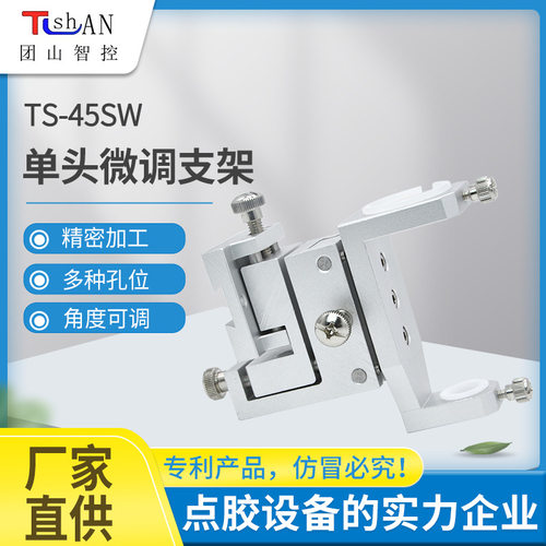 45SW稳定点胶机单头微调支架设备 滴胶阀治具点胶机三维固定支架