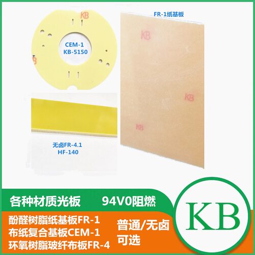 94HB/V0纸基FR-1板/电木板/CEM-1/FR-4(询价下单)高耐温阻燃板