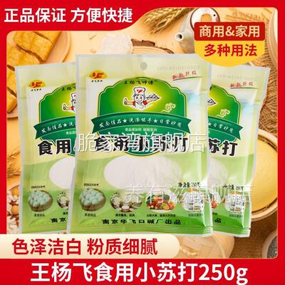 王杨飞师傅华飞牌食用小苏打粉250g清洁去污清洗果蔬衣服面点制作