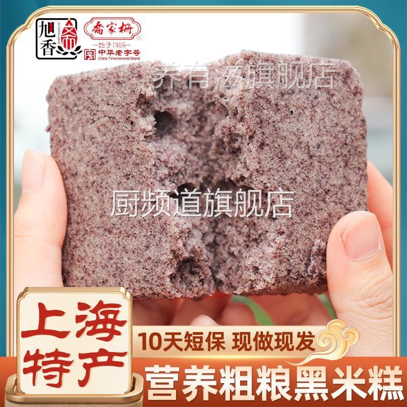 旭香斋黑米糕粗粮早餐小袋包装血糯紫薯米蒸蛋芡实糕点心上海特产
