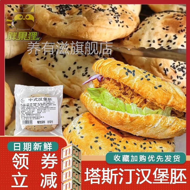 塔斯汀汉堡胚中式汉堡包面包胚中国汉堡皮塔斯丁半成品商用大号图片