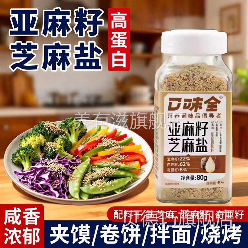亚麻籽芝麻盐官方旗舰店调味料日本健身轻食水煮菜提味增香烧烤料图片