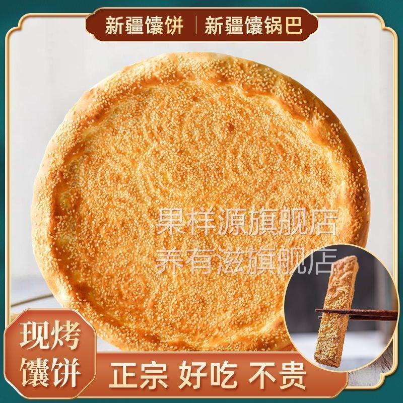 新疆正宗馕饼烤馕芝麻油馕传统手工清真美食新疆馕饼宿舍薄脆零食
