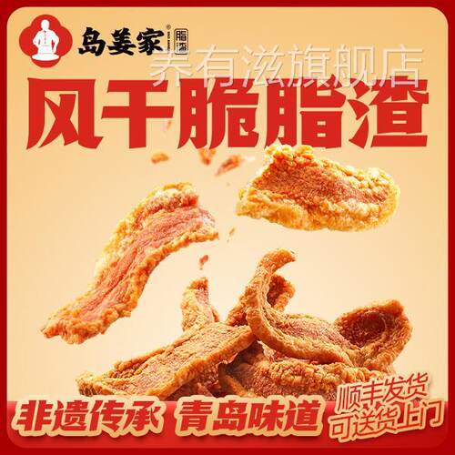 「岛姜家脂渣」风干脆脂渣青岛非遗特产酥脆肉脂渣肉类解馋小零食