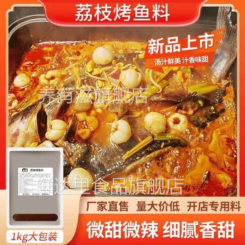鱼酷门店同款荔枝烤鱼调料香辣甜辣荔枝风味纸包鱼饭店专用烤鱼料图片