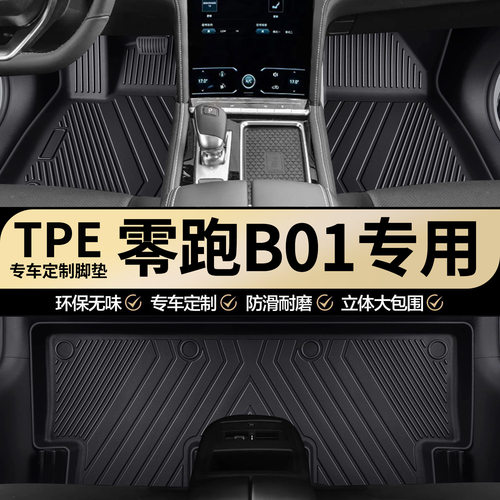 零跑B01专用TPE汽车脚垫全包围车内专车专用耐磨防水汽车脚垫
