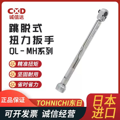原装可调式棘轮头扭力扳手TOHNICHI东日QL25N 10N 15N-MH坚固耐用