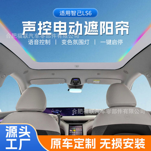 智己LS6专用电动遮阳帘带氛围灯语音按键控制一键开关隔热防晒