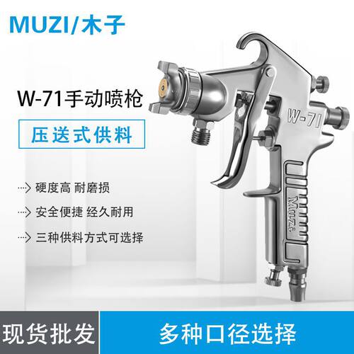 原装正品木子w-71喷漆枪 上下壶气动油漆喷枪 家具汽车底漆喷漆枪