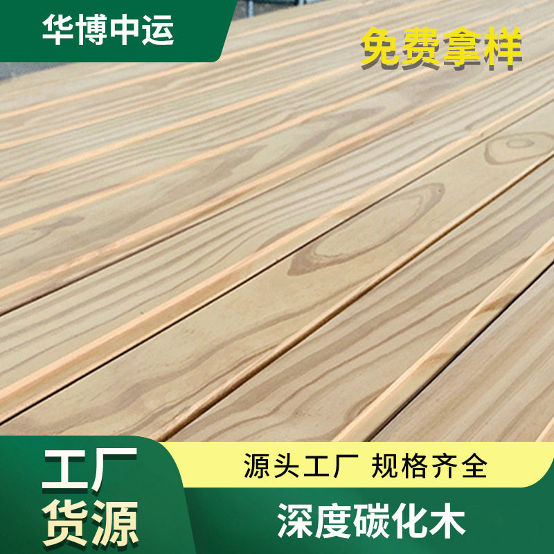 碳化木实木深度防腐木批发木板樟子松芬兰木户外园林工程 防腐木图片
