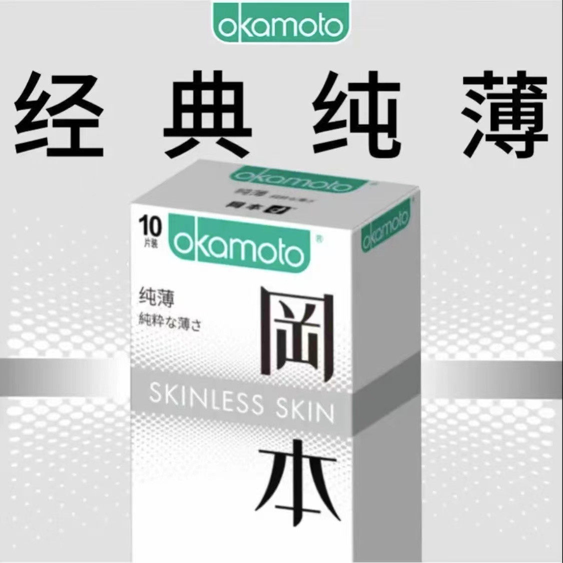 冈本超薄天然乳胶避孕套10只