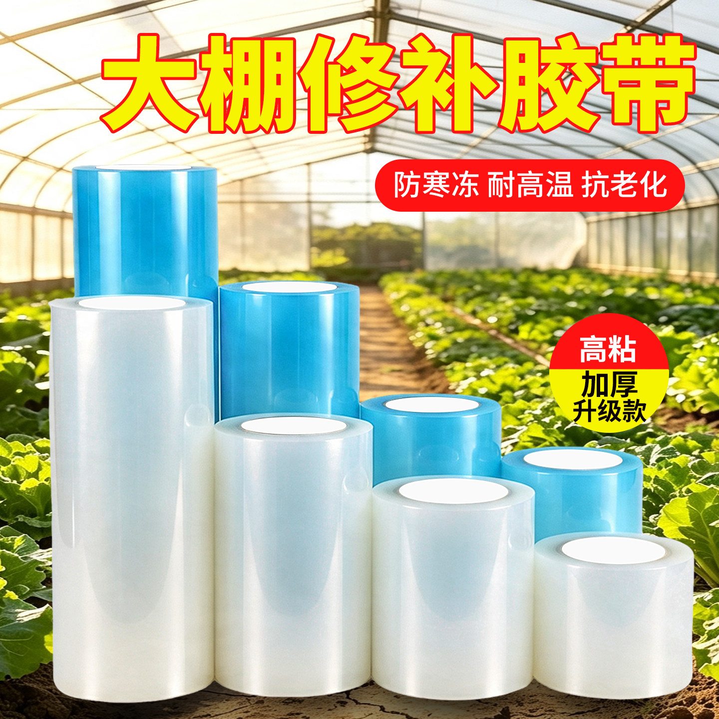 大棚修补专用胶带加厚强力高粘度补膜农用大棚薄膜防水防冻棚膜塑料布耐温抗老化抗寒冬补漏修复修补胶布大卷