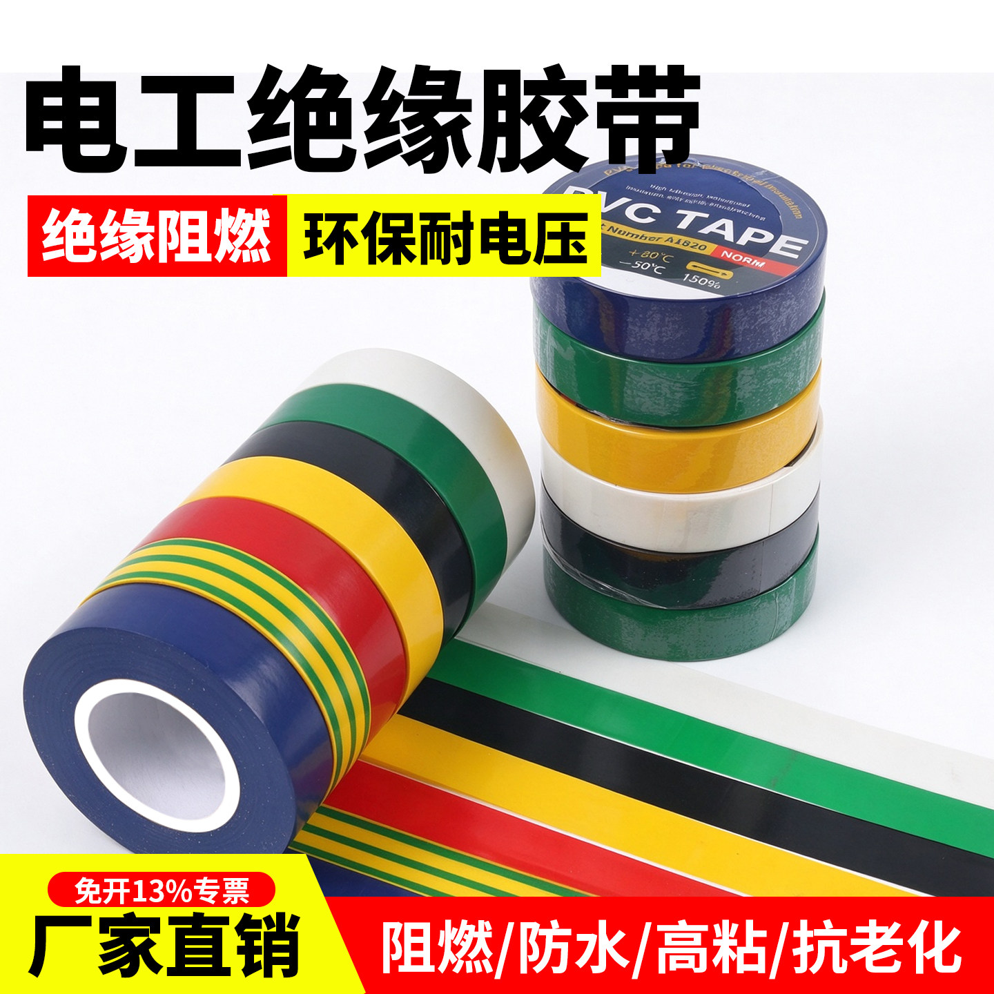 电工绝缘胶布PVC阻燃防水耐高温电线电缆白黑色专用高粘电防触电胶布无铅气胶带