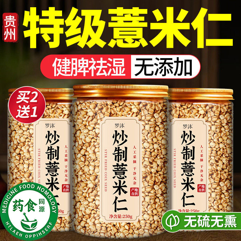炒薏米新货官方旗舰店炒熟薏米仁中药材正宗贵州小薏米仁新正品