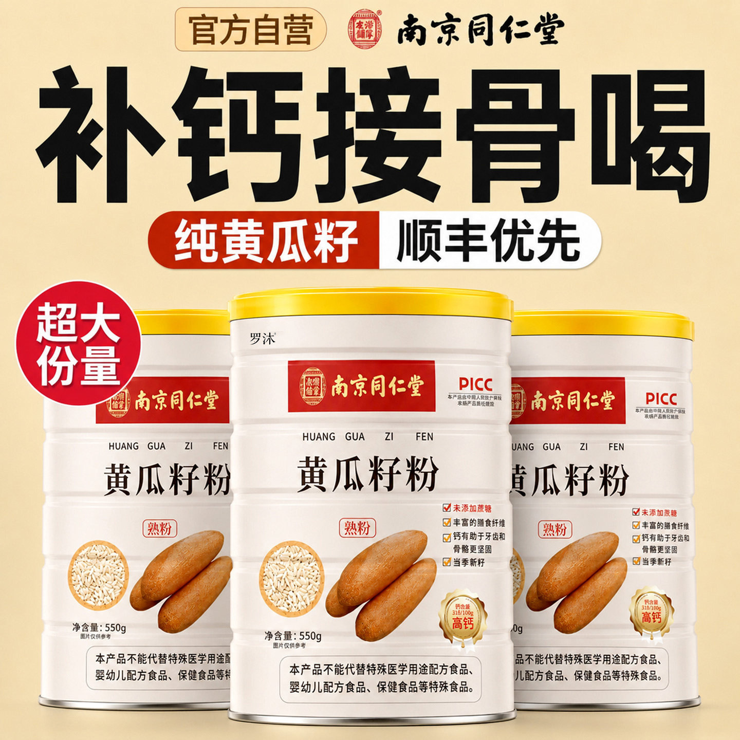同仁堂高钙黄瓜籽粉正品接补钙骨天然膳食纤维粉磨官方店正品北京图片