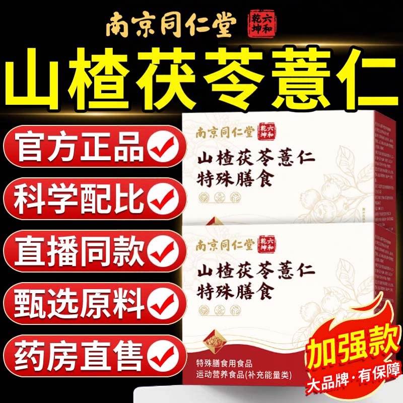 北南京同仁堂山楂茯苓薏仁膳正品官方旗舰店祛湿祛排除湿气健脾胃
