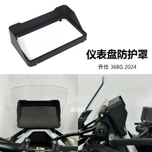 适用于ZONTES 368G 2024 摩托车仪表框 仪表遮阳板仪表保护罩