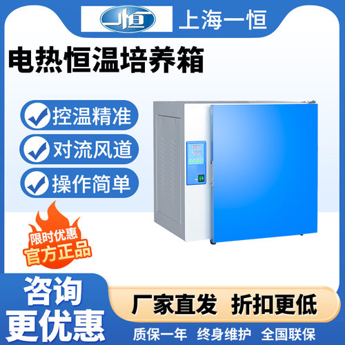 上海一恒DHP-9032B/DHP-9052/9082/9162B/72电热恒温培养箱实验室
