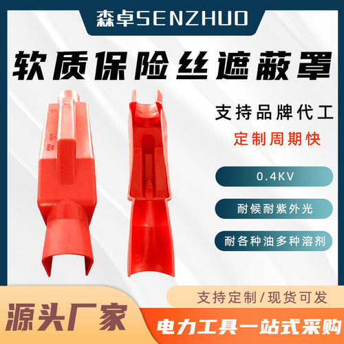 0.4kv软质保险丝遮蔽罩带电作业低压绝缘罩软质橡胶保险丝防护罩
