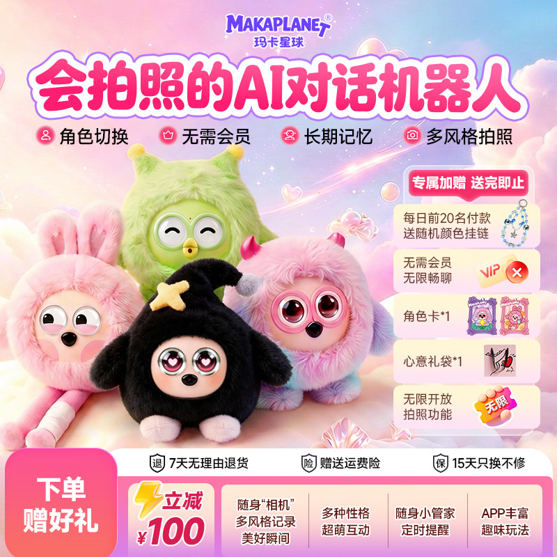 玛卡星球 AI 智能陪伴机器人可拍照对话聊天互动生日送礼创意礼物