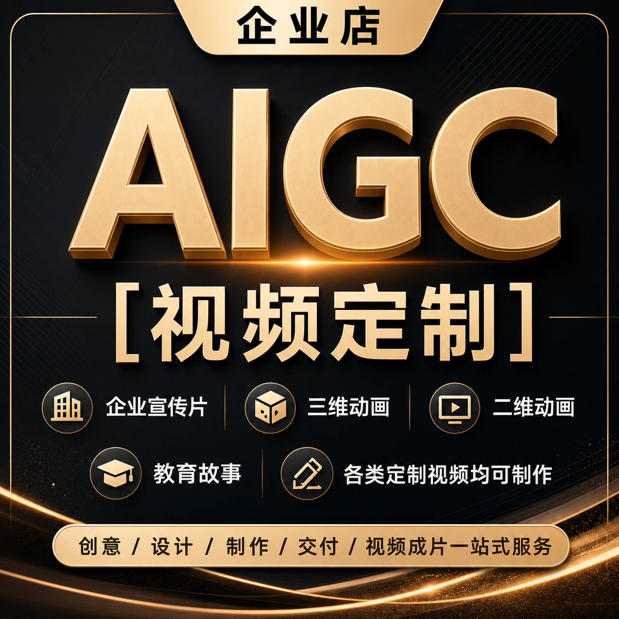 AI 三维二维动画制作 企业宣传片代做 产品演示科普 MG 动画定制图片