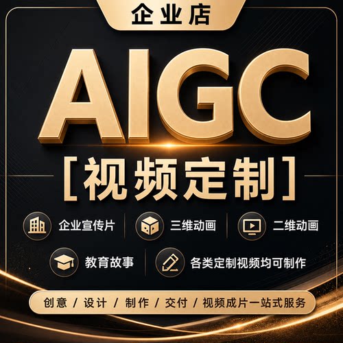 AI 三维二维动画制作 企业宣传片代做 产品演示科普 MG 动画定制