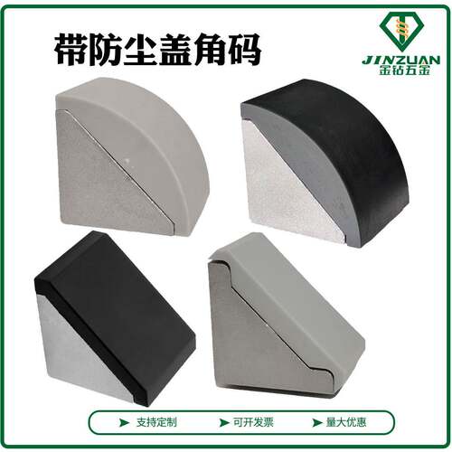 30/40/80带防尘盖角码 欧标铝型材直角固定件 连接件 90度L形角件