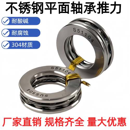 304不锈钢平面推力球轴承S51100 S51101 S51102 S51103 S51104
