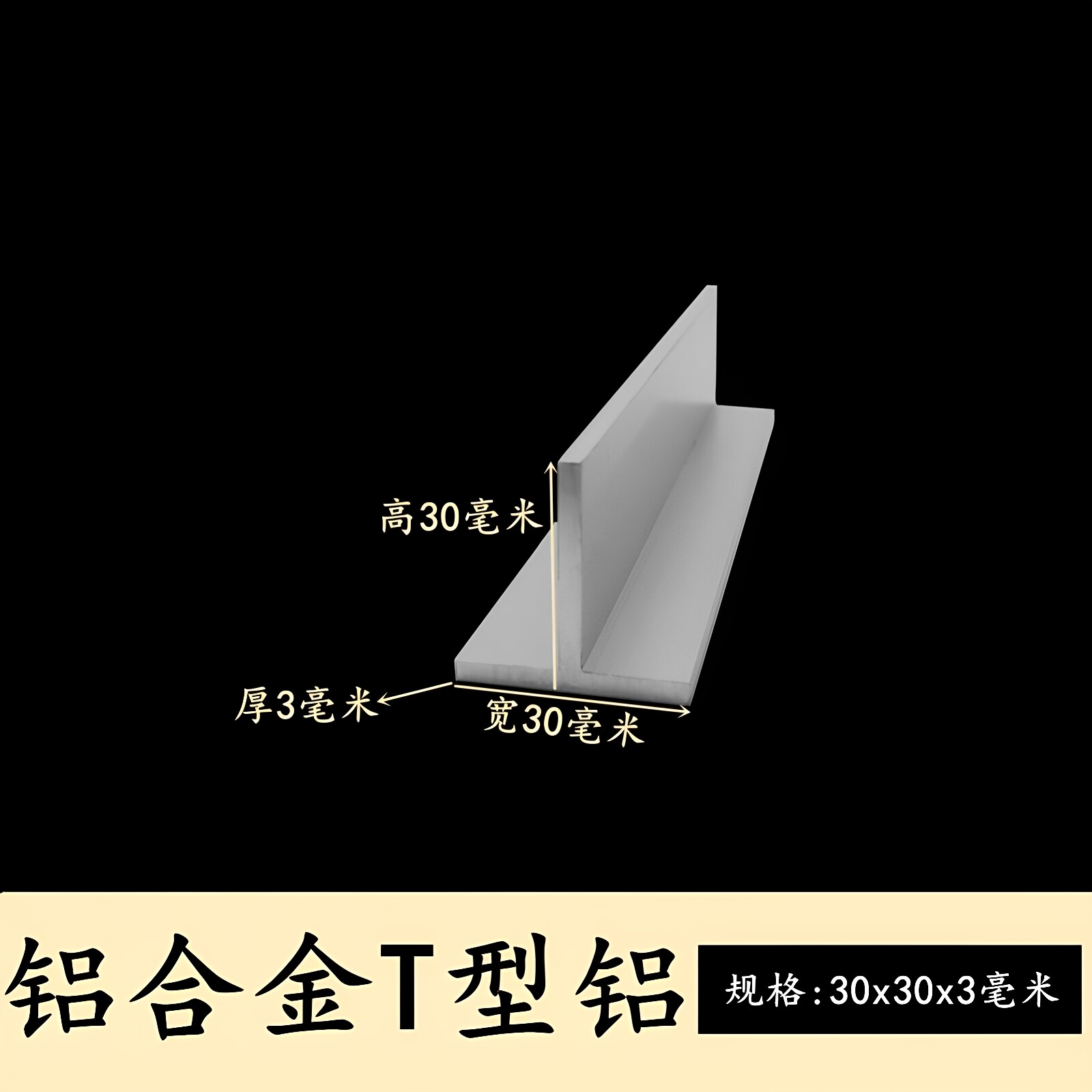 T型铝30x30x3mm铝合金T型龙骨丁字型铝型材T字铝条T型轨道丁 字铝