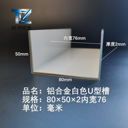 U型铝槽白色U型铝槽80*50*2内槽76铝合金u形槽包边条玻璃固定u