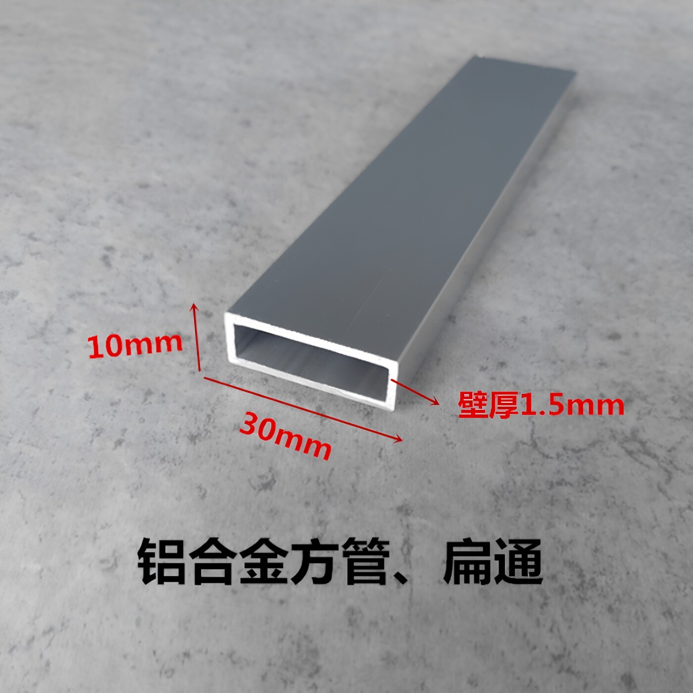 30*10*1.5mm铝合金方管 氧化型材diy模型支架 矩形扁通 空心立柱