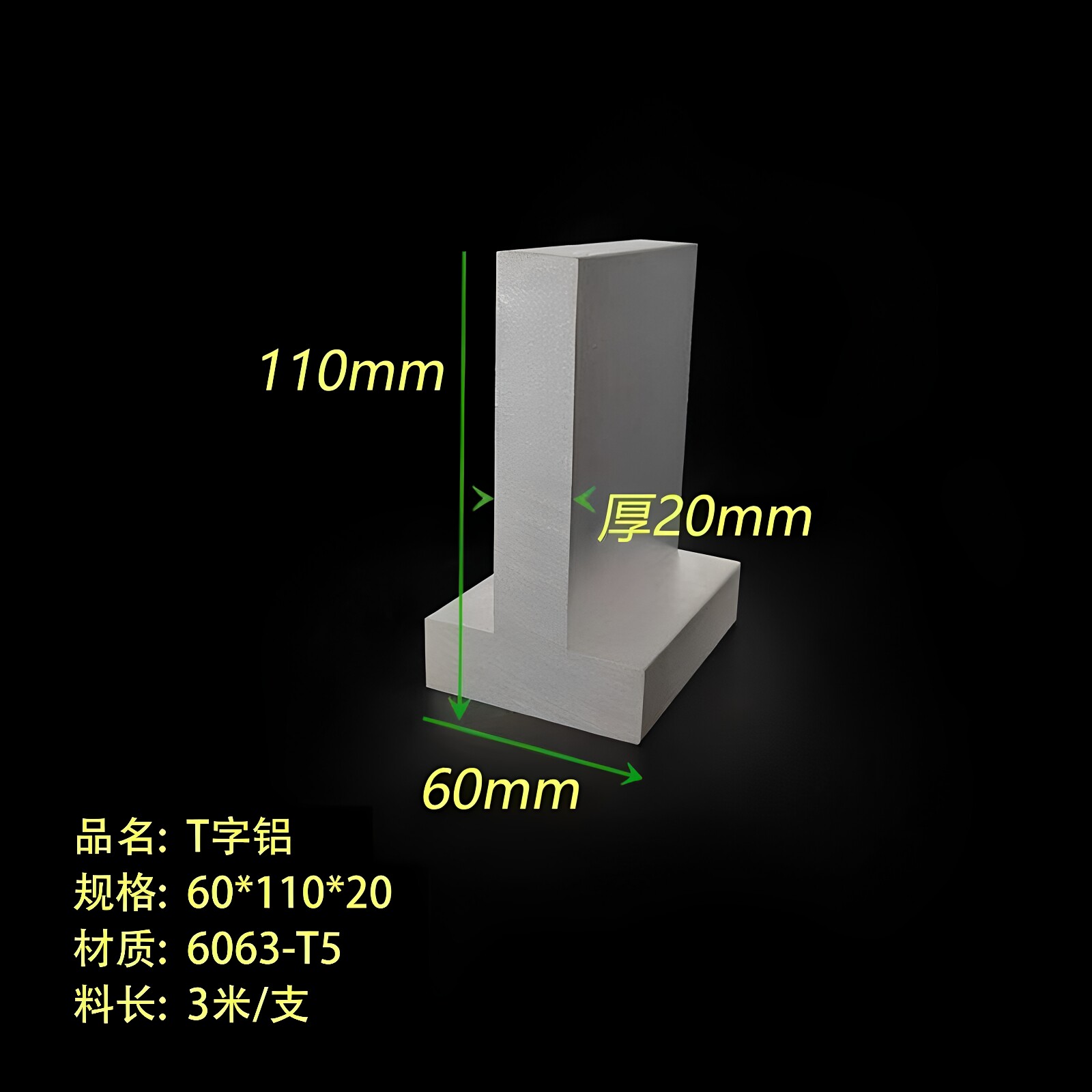 铝合金T型铝条60*110*20mm加厚铝型材丁字型材 T型铝轨6063铝合金