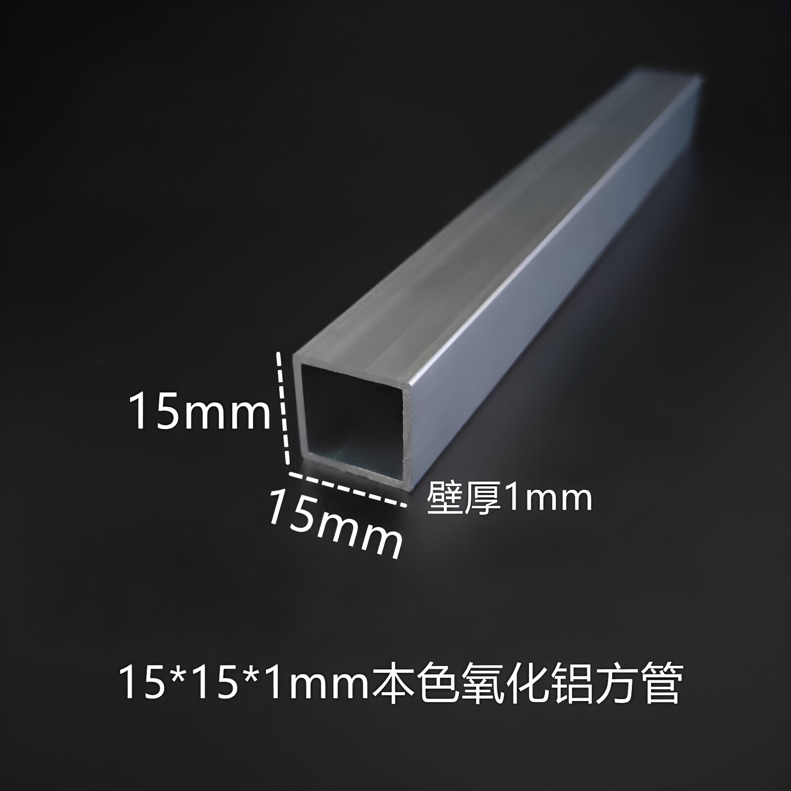 15*15*1mm本色氧化铝合金方管空心铝方条铝方通diy立柱支架铝型材