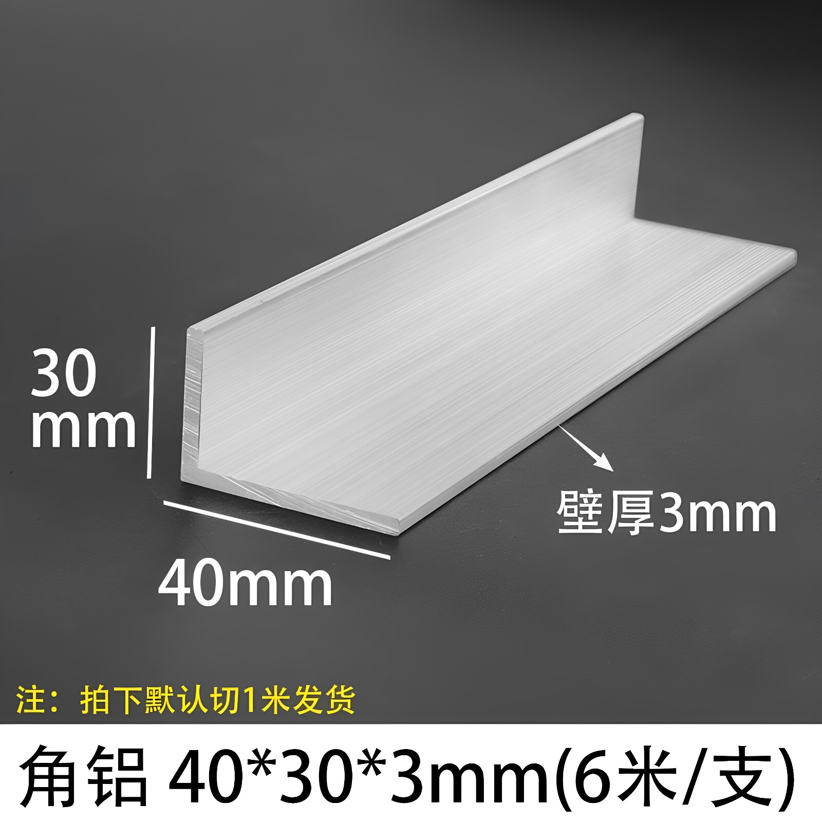 角铝40*30*3mm等边L型铝合金型材直角90度包边角码铝本色三角铝条