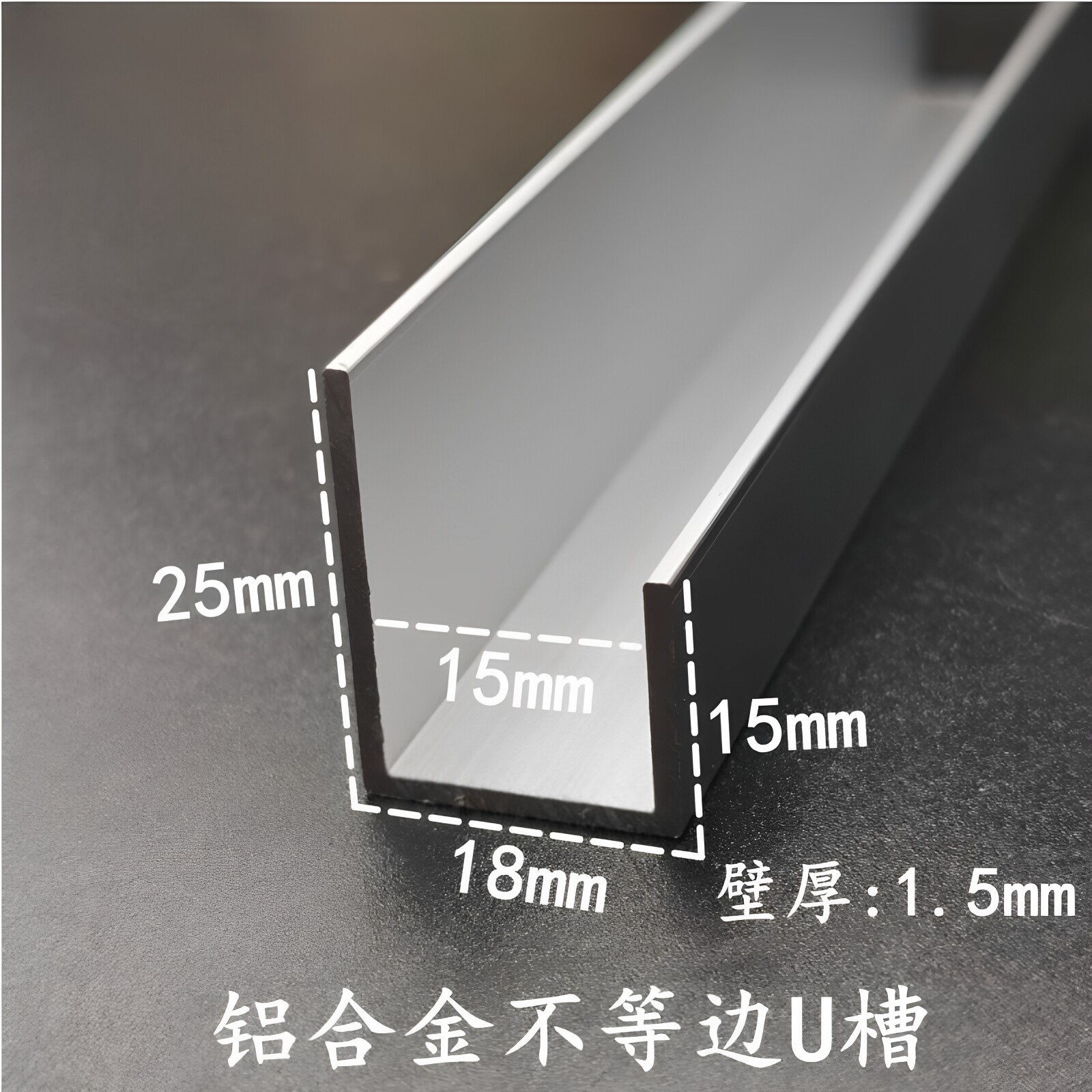 15*18*25内径15mm铝合金不等边U槽玻璃镜子卡槽装饰条广告包边