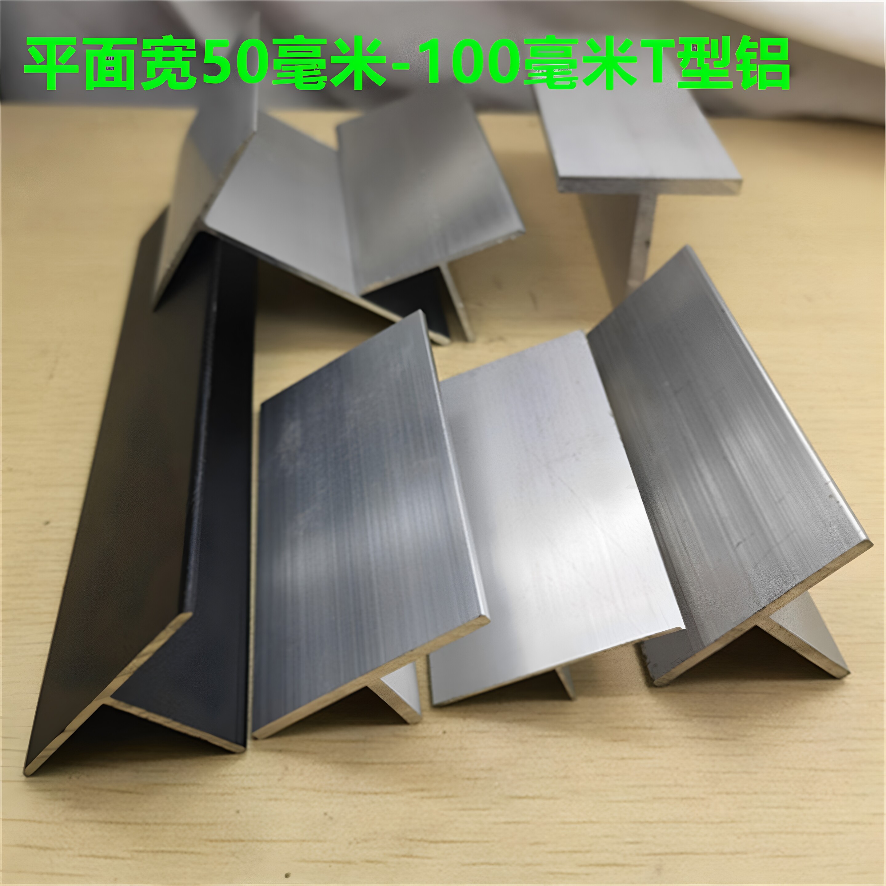 T型铝40506080铝合金T字吊顶龙骨嵌缝工业型材加厚T形支架连接件