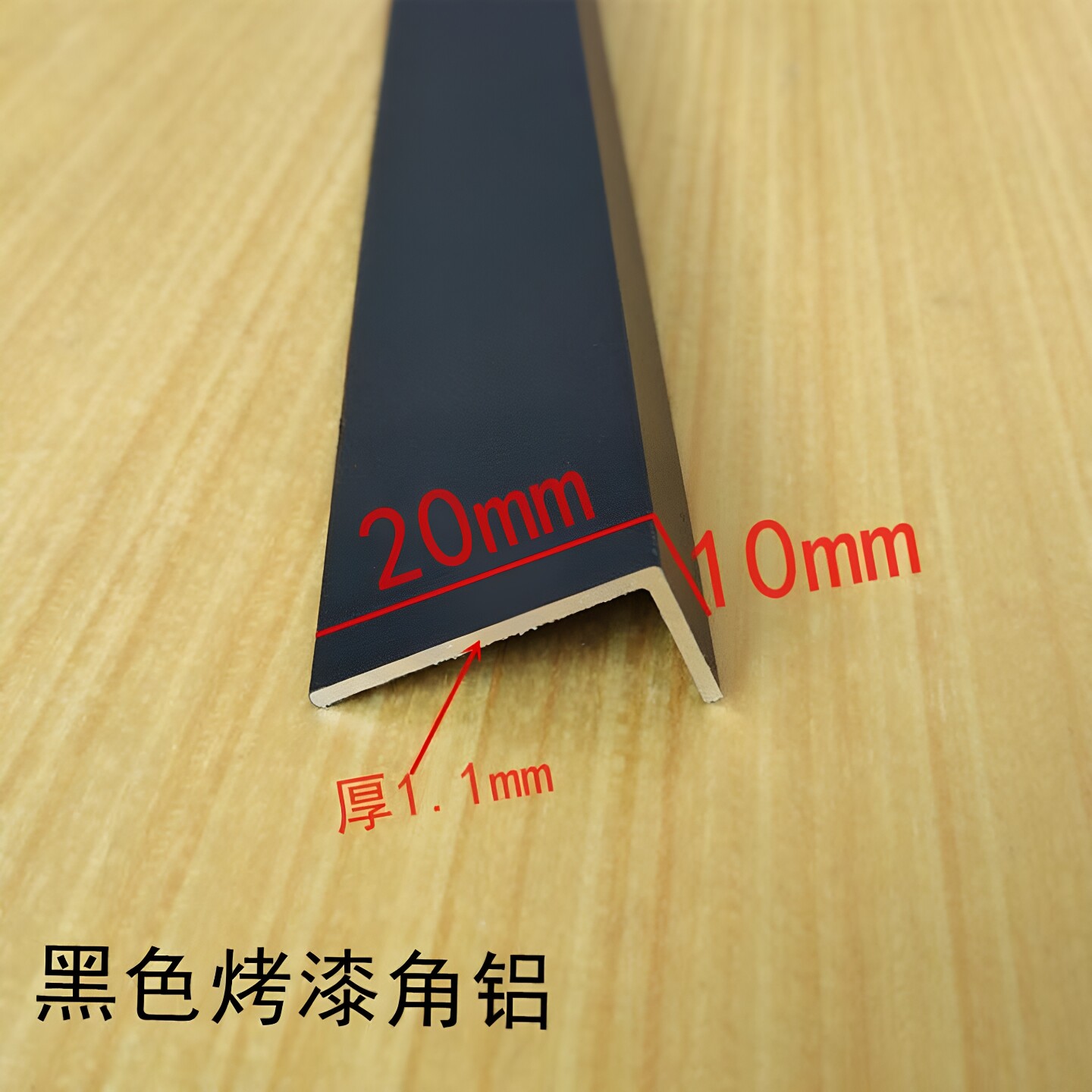 铝合金角铝20x10*1.1黑色角铝铝合金型材DIY铝型材铝包边护角铝角