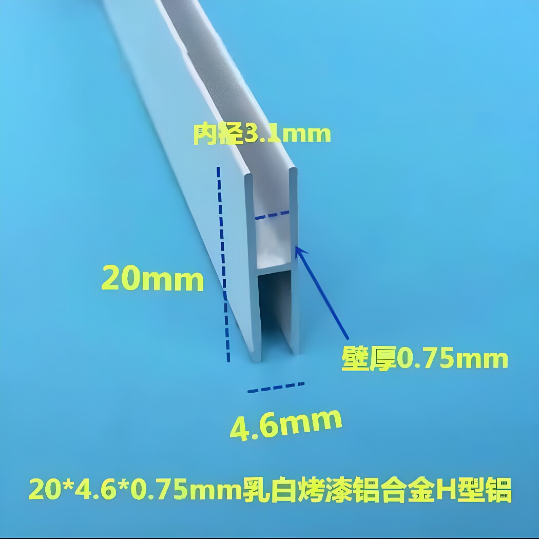 20*4.6*0.75mm银色铝合金H型铝 铝合金卡板及玻璃拼接条
