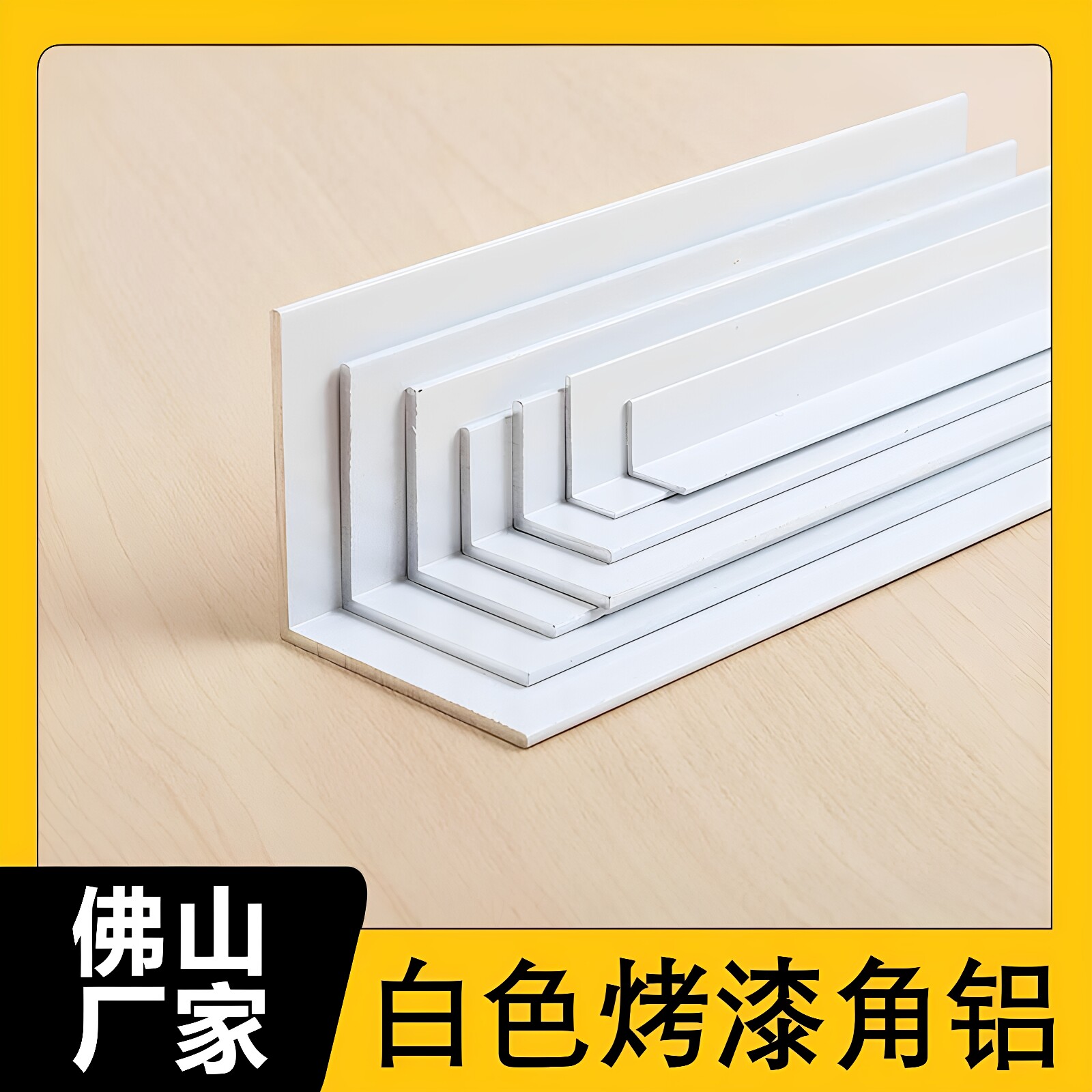 铝合金白色烤漆等边角铝L型90度直角角码包边护角装饰条金属收边