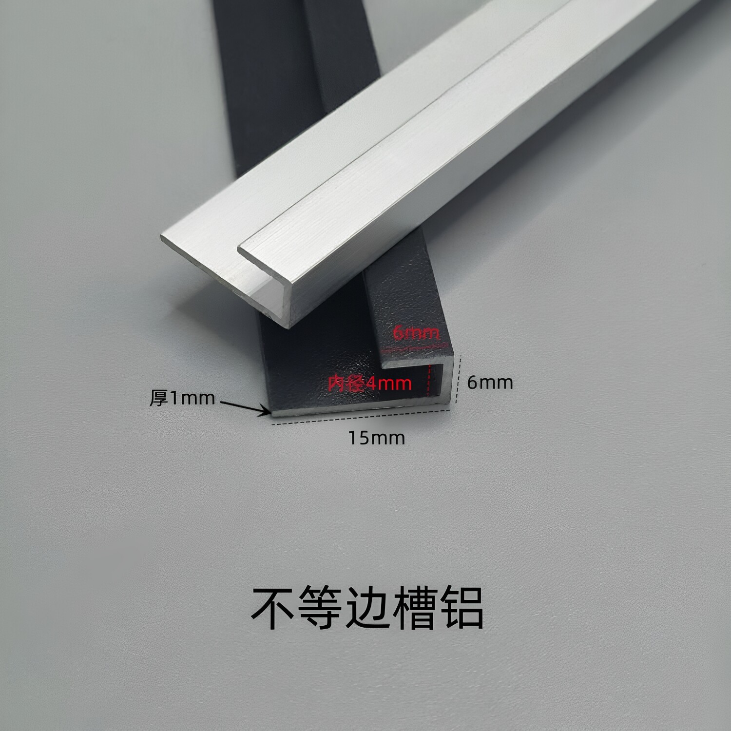 铝合金U型槽6*6*15不等边槽铝广告牌挂件型材 铝合金包边装饰卡条