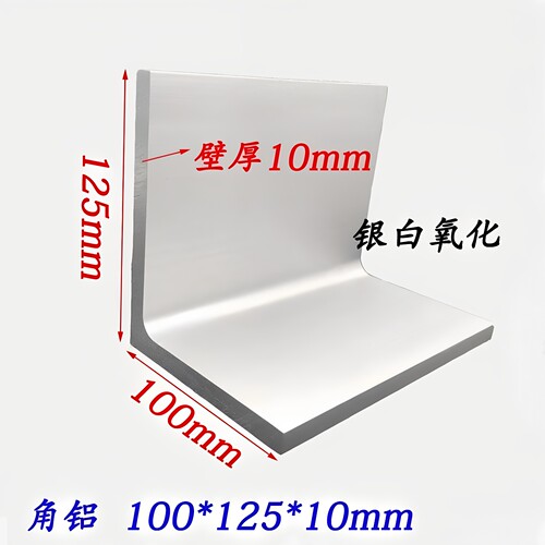 不等边角铝100*125*10mm铝合金角铝 工业角铝型材氧化角铝125x100