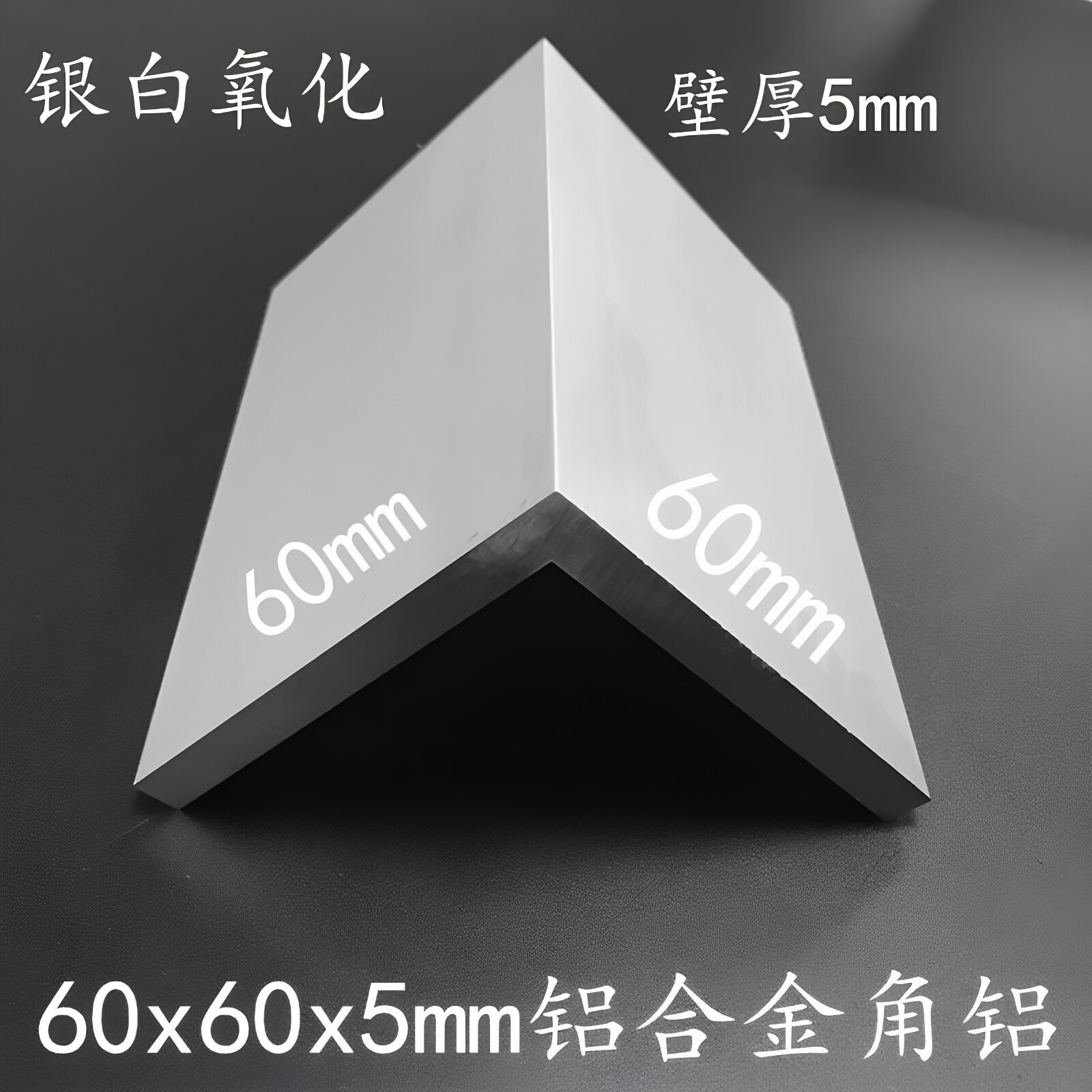 铝合金角铝60*60*5mmL型铝型材60x60x5mm等边直角90度角铝角铁