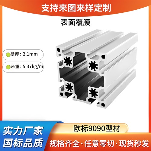 欧标铝型材9090L铝合金自动化设备框架90*90重型流水线工业型材