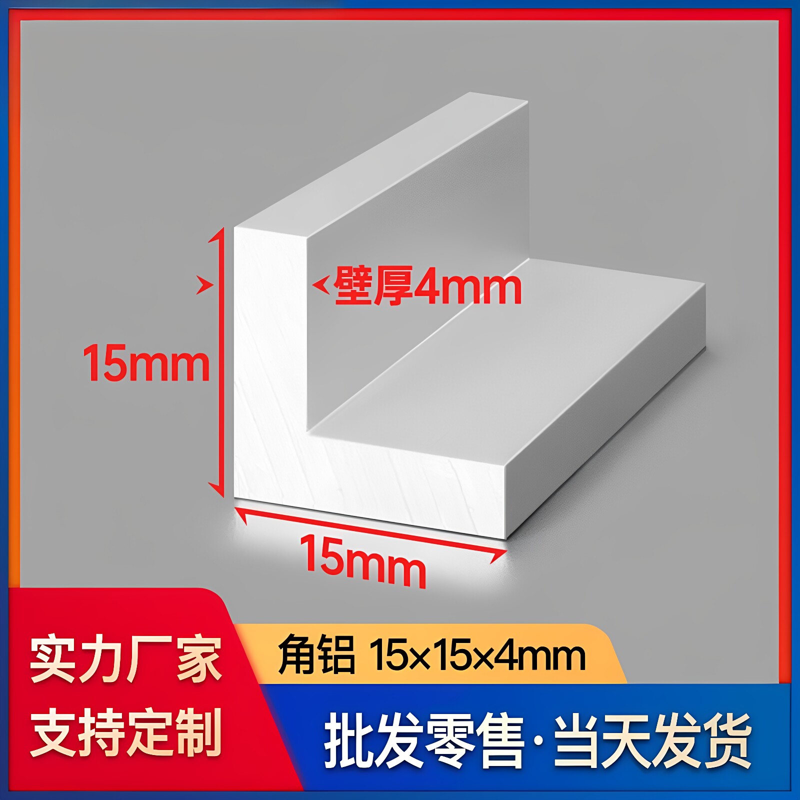 铝合金角铝型材15*15*4mmL型铝材铝合金角铁90度不等边直角铝型材